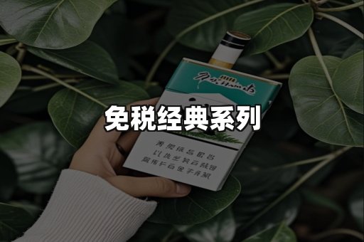 免税经典